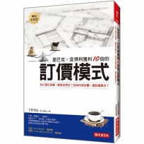星巴克、宜得利獲利10倍的 訂價模式:為什麼訂高價,買氣卻更好？該如何便宜賣,還能賺更多？(暢銷紀念版)