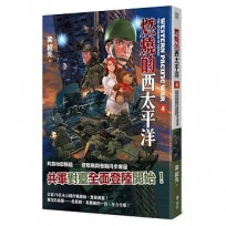 燃燒的西太平洋(4)(普級版)