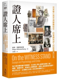 證人席上：用實驗心理學測繪嫌疑犯、陪審團與證人的動機與行為