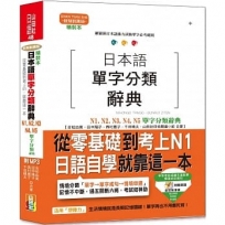 精裝本 日本語單字分類辭典N1,N2,N3,N4,N5單字分類辭典：從零基礎到考上N1就靠這一本(25K+MP3)