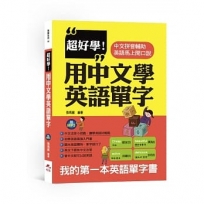 超好學!用中文學英語單字:中文拼音輔助,英語馬上開口說