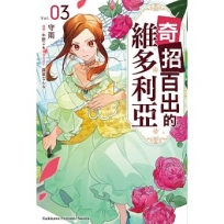 奇招百出的維多利亞(3)