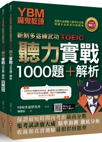 YBM魔鬼教頭【新制多益練武功TOEIC】聽力實戰1000題+解析