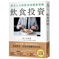 飲食投資:頂尖人士的飲食保健新策略