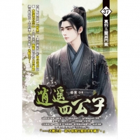 逍遙四公子37