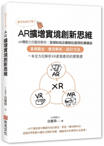 你今天AR了沒?AR擴增實境創新思維:AR傳教士白璧珍教你;全球知名企業都在使用的溝通術,基礎觀念╳應用解析╳
