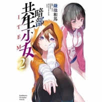暗部共生少女(2)
