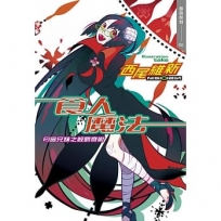 食人魔法　?宮兄妹之殺戮奇術