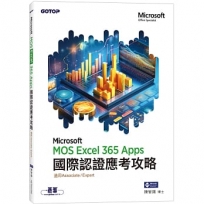 MOS Excel Microsoft 365 Apps國際認證應考攻略(適用Associate and Expert )