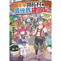 掌中開拓村的異世界建國記03:與增加的新娘們一起度過悠閒無人島生活