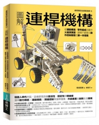 圖解連桿機構：從運動構造、零件組成到實作火星探測器，建構千變萬化動作控制樣態的第一本指南
