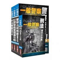 2020年一般警察特考[行政警察][專業科目]題庫套書(總題數高達1760題)(贈刑法搶分小法典)