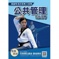 2021公共管理(概要)(高普考/地方特考/三等/四等/一般行政)(歷屆試題100%題題詳解)（五版）