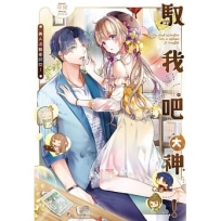 馭我吧大神!美人過敏症師兄!(全)