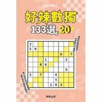 好辣數獨133選 20