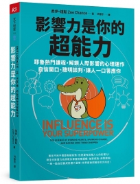 影響力是你的超能力：耶魯熱門課程，解鎖人際影響的心理運作，自信開口、聰明談判，讓人一口答應你