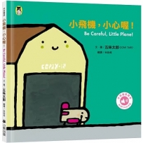 小飛機，小心喔！Be Careful, Little Plane!(五味太郎中英雙語繪本＋QR Code音檔)
