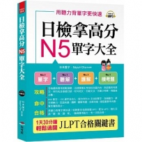 日檢拿高分,N5單字大全--只要2週, N5就合格(附MP3)