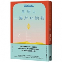 對男人一無所知的我