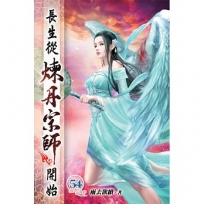 長生從煉丹宗師開始54