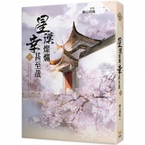 星漢燦爛，幸甚至哉(06)(完)