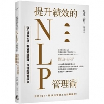 提升績效的NLP管理術：強化自我心理、有效管理團隊、增強組織競爭力