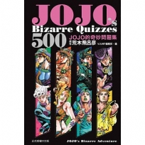 JOJOs Bizarre Quizzes 500 JOJO的奇妙問題集(全)