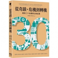 從奇蹟、危機到轉機：健保三十永續研討會紀實