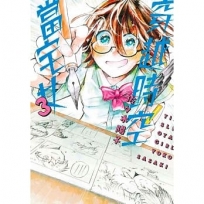 穿越時空當宅女(03)