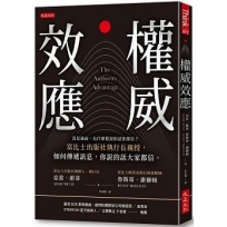 權威效應:沒見過面,為什麼他說的話你都信？富比士出版社執行長親授,如何傳遞訊息,你說的話大家都信。