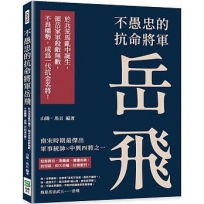 不愚忠的抗命將軍岳飛：於兵荒馬亂中誕生，領岳家軍殺敵無數，不畏權勢，成為一代抗金名將！