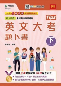 英文大考題卜書(tips)下-適用至2021年統測(第八版)附贈MOSME行動學習一點通