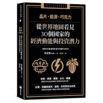 晶片、能源、巧克力:從世界地圖看見30個國家的經濟動能與投資潛力