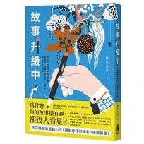 故事升級中：給沒有編輯陪伴的創作者，從取材、修稿到定位、心法的全方位寫作指南