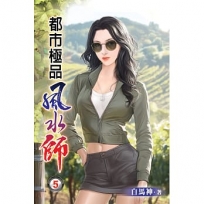 都市極品風水師05