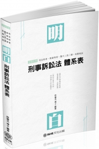 刑事訴訟法：明白 體系表 2019司法特考.高普特考(保成)（四版）