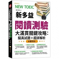 NEW TOEIC新多益閱讀測驗大滿貫關鍵攻略：擬真試題+超詳解析