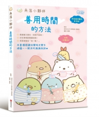 角落小夥伴:善用時間的方法