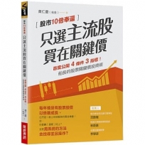 只選主流股，買在關鍵價: 股市10倍奉還！船長的股票關鍵價投資術