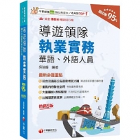 2026【符合交通部公告最新考試大綱】導遊領隊執業實務[五版]［華語、外語導遊領隊人員］