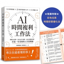 AI時間複利工作法:搭配九宮格、SMART原則、OKR拆解目標,打造一生受用的人生管理術