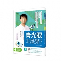 青光眼,怎麼辦？【2026年新裝增訂版】:青光眼是第二大致盲主因,但並不可怕,請看日本眼科名醫徹底解說青光眼,解除你的不安和疑慮
