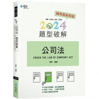公司法題型破解