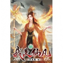 我是仙凡46