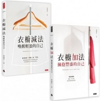 陳麗卿衣櫥套書【衣櫥減法+衣櫥加法】