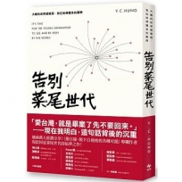 告別菜尾世代：大膽向世界遞履歷，我在哈佛體系的觀察(二版)