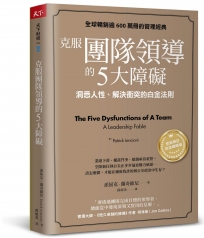 克服團隊領導的5大障礙（全新修訂白金暢銷版）：洞悉人性、解決衝突的白金法則