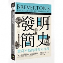 發明簡史：驚奇不斷的科普大百科