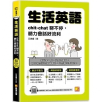 生活英語：chic-chat聊不停，聽力會話好流利（隨掃即聽 全書英語會話專業外師語音檔QR Code）