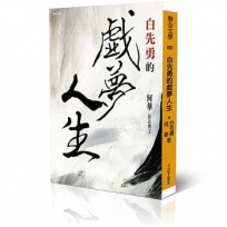 白先勇的戲夢人生